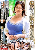 【人妻・中出し】綺麗な近所の奥さんが 加藤ツバキ