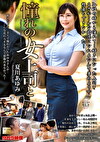 憧れの女上司と 夏川あゆみ