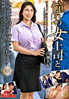 憧れの女上司と 山瀬美紀
