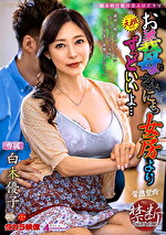 お義母さん、にょっ女房よりずっといいよ･･･ 白木優子