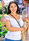 私はいつでも恋したい 田所百合