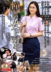 憧れの女上司と 小松杏
