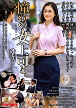 憧れの女上司と 小松杏