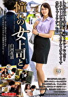 憧れの女上司と 白河花清
