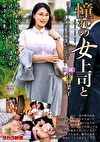 憧れの女上司と 菅日菜子