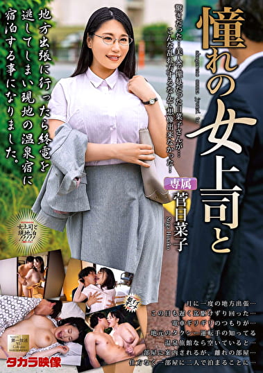 憧れの女上司と 菅日菜子