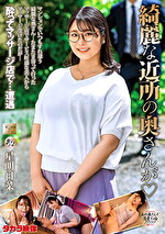 綺麗な近所の奥さんが 星明日菜