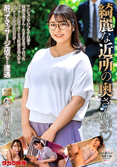 綺麗な近所の奥さんが 星明日菜