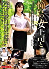 憧れの女上司と 清巳れの