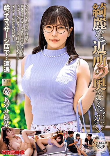 綺麗な近所の奥さんが あやせ舞菜