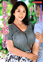 私はいつでも恋したい 加山なつこ