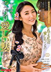 やっぱり愛しい妻がいい･･･ 本真ゆり