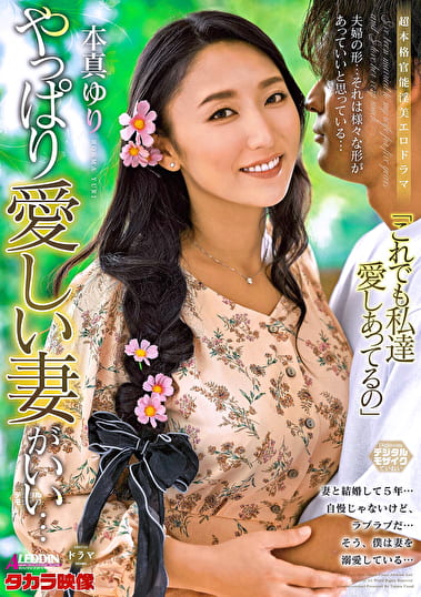 やっぱり愛しい妻がいい･･･ 本真ゆり