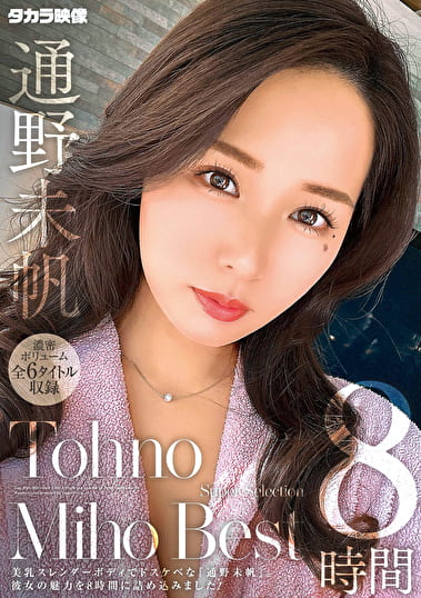通野未帆8時間