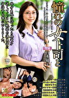 憧れの女上司と 白木優子