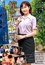 小春まり 出演作品｜憧れの女上司と 小春まり