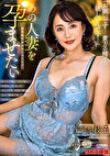 あの人妻を孕ませたい 平岡里枝子