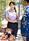 憧れの女上司と 澪川はるか