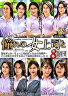憧れの女上司と よりぬきスーパーベスト8時間（MGHT-355）