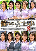 憧れの女上司と よりぬきスーパーベスト8時間（MGHT-355）