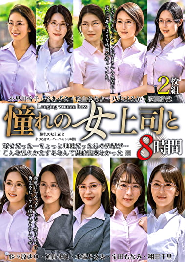 憧れの女上司と よりぬきスーパーベスト8時間（MGHT-355）