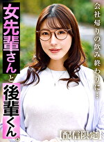 【配信限定】女先輩さんと後輩くん。 森沢かな