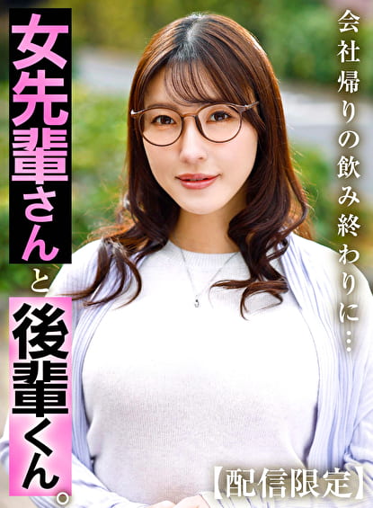 【配信限定】女先輩さんと後輩くん。 森沢かな