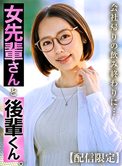 【配信限定】女先輩さんと後輩くん。 美咲かんな