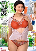 兄嫁と中出ししまくった数日間 赤井美希