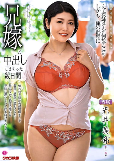 兄嫁と中出ししまくった数日間 赤井美希