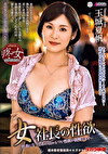 女社長の性欲 玉城夏帆