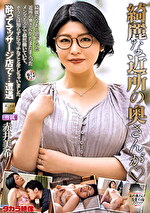 綺麗な近所の奥さんが 赤井美希