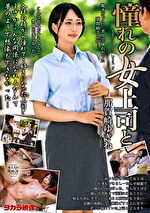 憧れの女上司と 那賀崎ゆきね