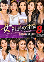 女社長の性欲 よりぬきスーパーベスト8時間