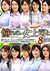 憧れの女上司と よりぬきスーパーベスト8時間(MGHT-370)