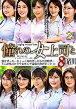 憧れの女上司と よりぬきスーパーベスト8時間（MGHT-370）
