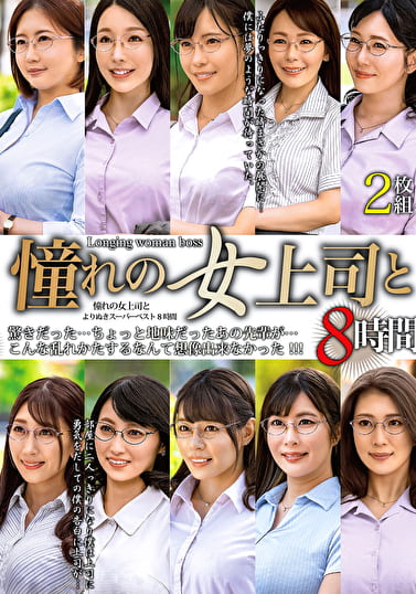 憧れの女上司と よりぬきスーパーベスト8時間（MGHT-370）