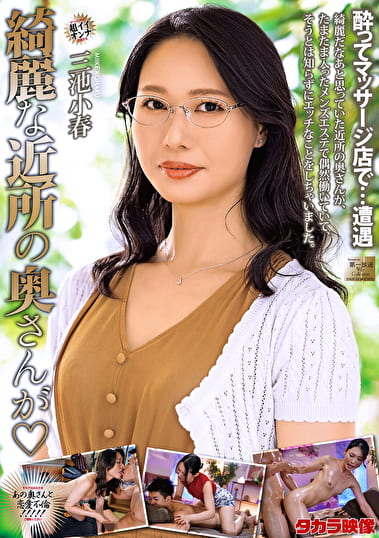 綺麗な近所の奥さんが 三池小春