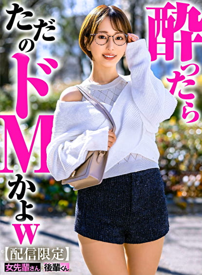 【配信限定】女先輩さんと後輩くん 那賀崎ゆきね