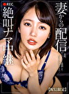 【配信限定】妻からの絶叫ナマ中継 美咲かんな
