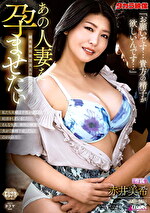 あの人妻を孕ませたい 赤井美希