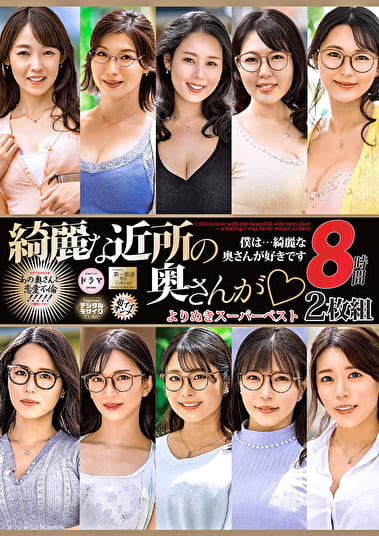 綺麗な近所の奥さんが よりぬきスーパーベスト8時間（MGHT-372）