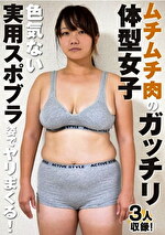 ムチムチ肉のガッチリ体型女子 色気ない実用スポブラ姿でヤリまくる！