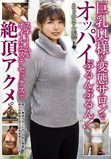 巨乳奥様が変態サロンでオッパイぷるんぷるん！ スチーム＆オイルエステセックスで絶頂アクメ。