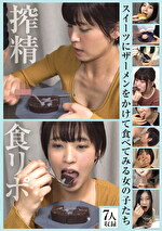 スイーツにザーメンをかけて食べてみる女の子たち｜メーカー：タマネギ／妄想族