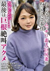 おとなしいムッチリ素人巨尻妻がねっとりご奉仕 最後は巨根絶叫アクメ