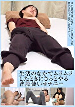 生活のなかでムラムラしたときにさっとやる 普段使いオナニー