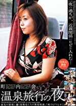 温泉旅行の夜