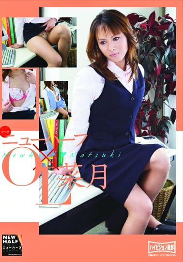 ニューハーフ×OL 菜月