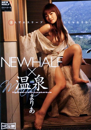 NEWHALF×温泉 まりあ